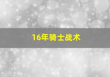 16年骑士战术