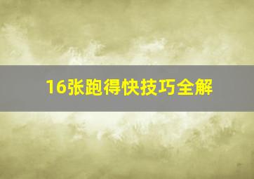 16张跑得快技巧全解