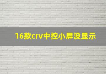 16款crv中控小屏没显示