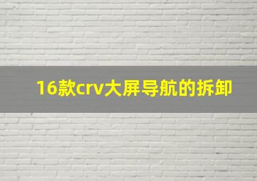 16款crv大屏导航的拆卸