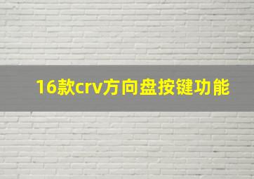 16款crv方向盘按键功能