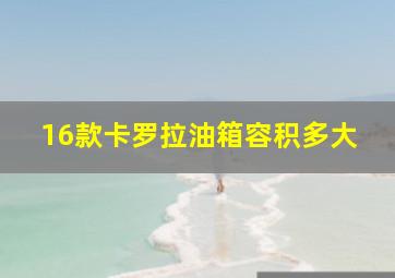 16款卡罗拉油箱容积多大