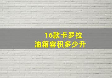 16款卡罗拉油箱容积多少升