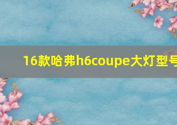 16款哈弗h6coupe大灯型号