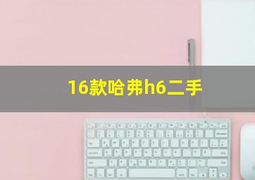 16款哈弗h6二手