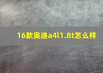 16款奥迪a4l1.8t怎么样