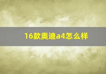 16款奥迪a4怎么样