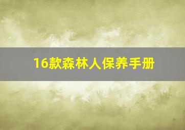 16款森林人保养手册