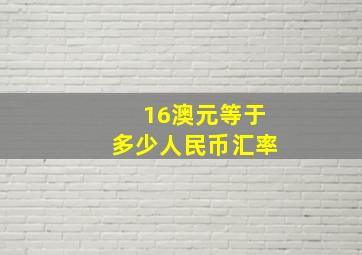 16澳元等于多少人民币汇率