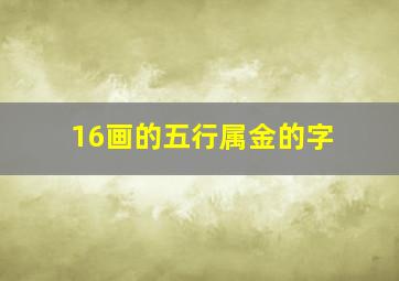 16画的五行属金的字