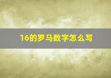 16的罗马数字怎么写