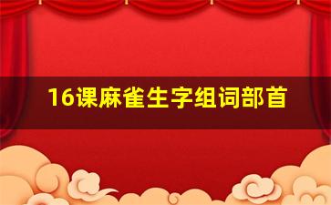 16课麻雀生字组词部首