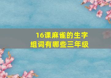 16课麻雀的生字组词有哪些三年级