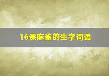 16课麻雀的生字词语