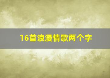 16首浪漫情歌两个字