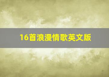 16首浪漫情歌英文版