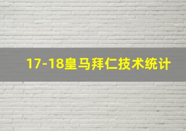 17-18皇马拜仁技术统计