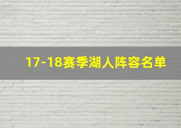 17-18赛季湖人阵容名单