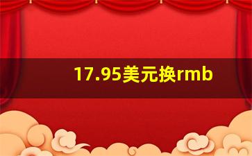 17.95美元换rmb