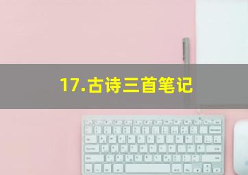 17.古诗三首笔记