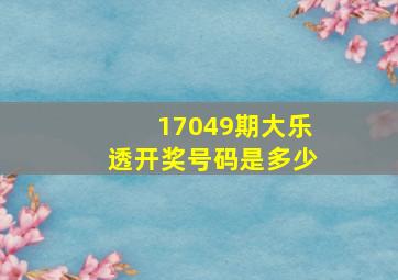 17049期大乐透开奖号码是多少