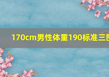 170cm男性体重190标准三围