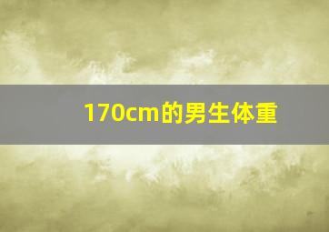 170cm的男生体重