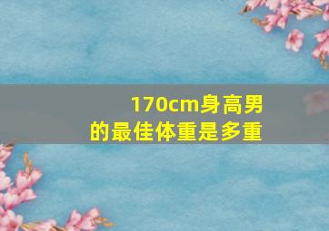 170cm身高男的最佳体重是多重