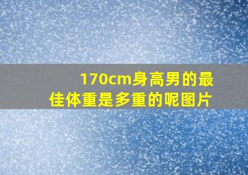 170cm身高男的最佳体重是多重的呢图片