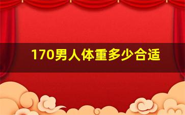 170男人体重多少合适