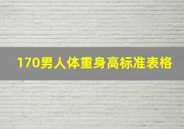 170男人体重身高标准表格