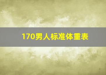 170男人标准体重表