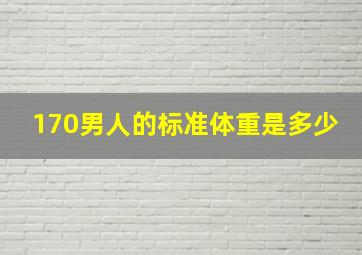 170男人的标准体重是多少