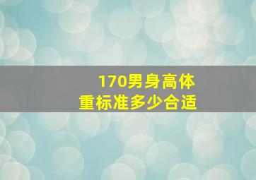 170男身高体重标准多少合适