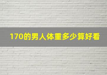 170的男人体重多少算好看