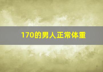 170的男人正常体重