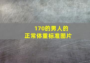 170的男人的正常体重标准图片