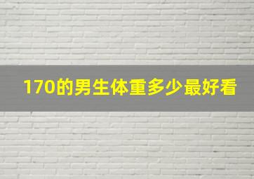 170的男生体重多少最好看