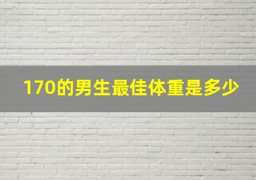 170的男生最佳体重是多少