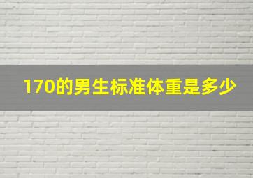 170的男生标准体重是多少