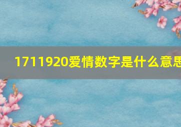 1711920爱情数字是什么意思