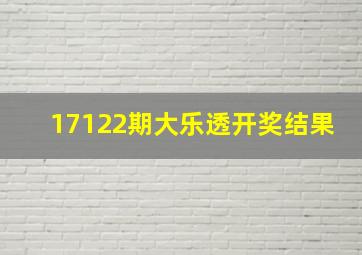 17122期大乐透开奖结果