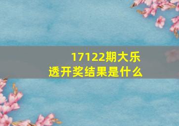 17122期大乐透开奖结果是什么