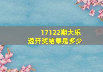 17122期大乐透开奖结果是多少