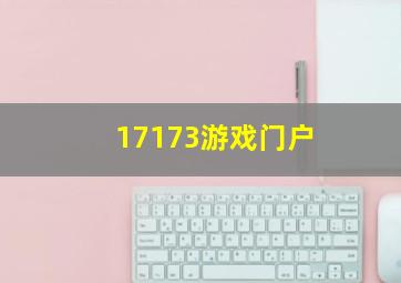 17173游戏门户