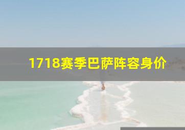 1718赛季巴萨阵容身价