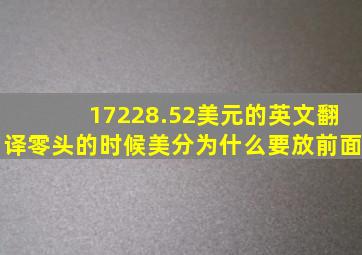 17228.52美元的英文翻译零头的时候美分为什么要放前面