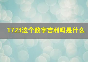 1723这个数字吉利吗是什么