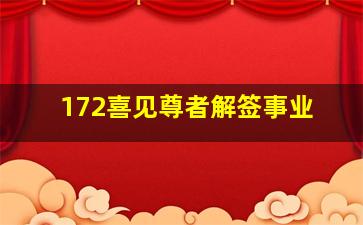 172喜见尊者解签事业