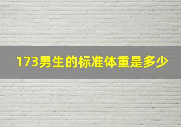 173男生的标准体重是多少